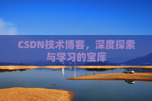 CSDN技术博客，深度探索与学习的宝库